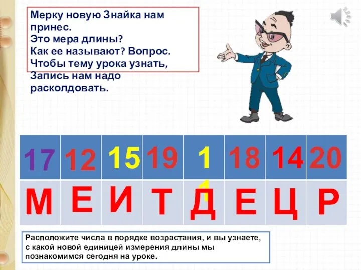 17 19 15 12 11 18 14 20 М И