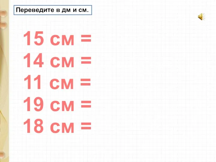 Переведите в дм и см. 15 см = 14 см