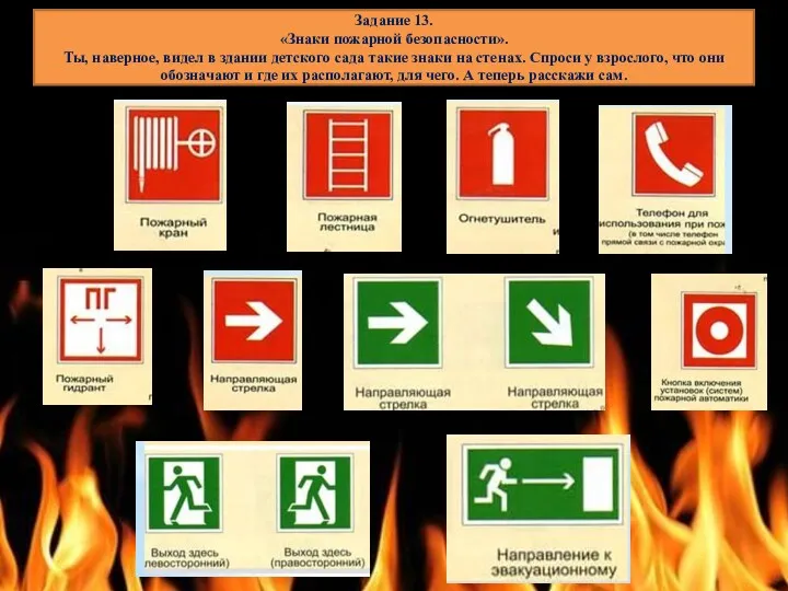 Задание 13. «Знаки пожарной безопасности». Ты, наверное, видел в здании