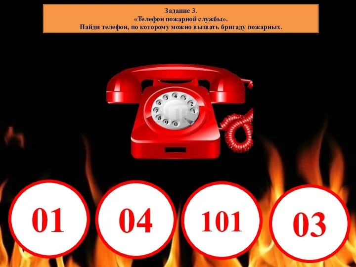 Задание 3. «Телефон пожарной службы». Найди телефон, по которому можно