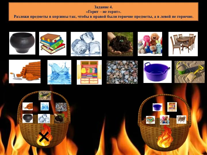 Задание 4. «Горит – не горит». Разложи предметы в корзины