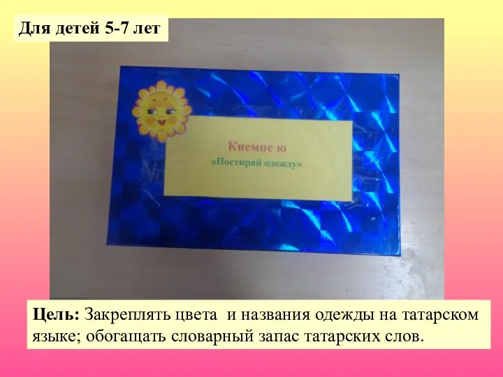 Цель: Закреплять цвета и названия одежды на татарском языке; обогащать словарный запас татарских
