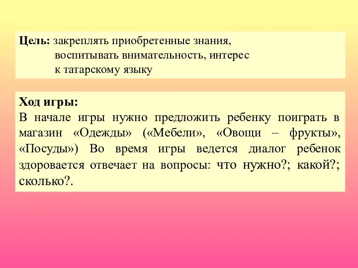 Цель: закреплять приобретенные знания, воспитывать внимательность, интерес к татарскому языку Ход игры: В
