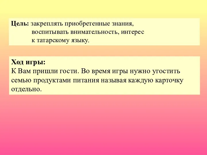 Цель: закреплять приобретенные знания, воспитывать внимательность, интерес к татарскому языку.