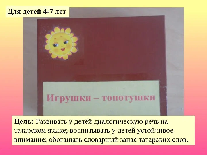 Цель: Развивать у детей диалогическую речь на татарском языке; воспитывать у детей устойчивое