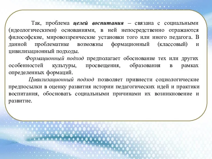 Так, проблема целей воспитания – связана с социальными (идеологическими) основаниями,