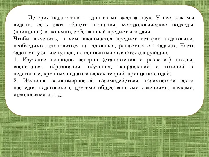 История педагогики – одна из множества наук. У нее, как