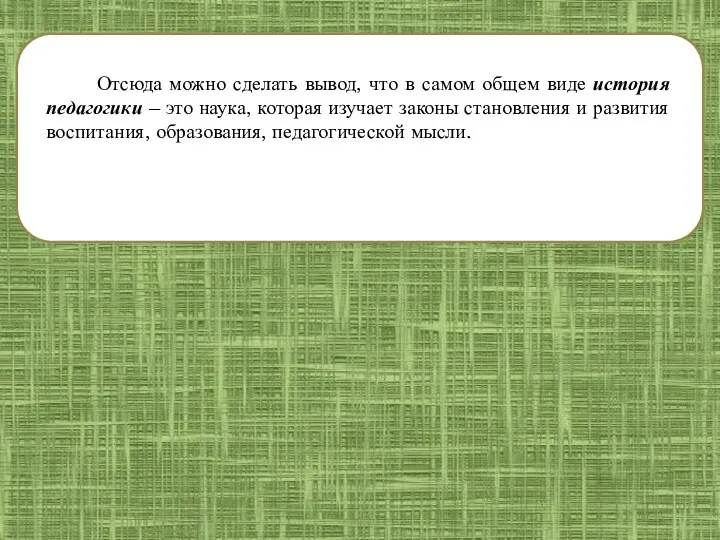 Отсюда можно сделать вывод, что в самом общем виде история