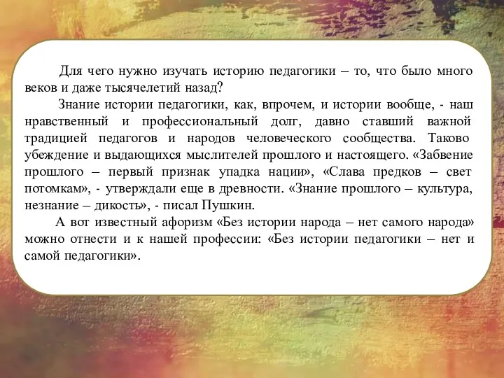 Для чего нужно изучать историю педагогики – то, что было