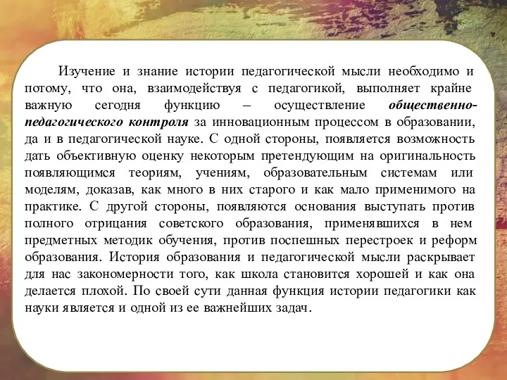 Изучение и знание истории педагогической мысли необходимо и потому, что