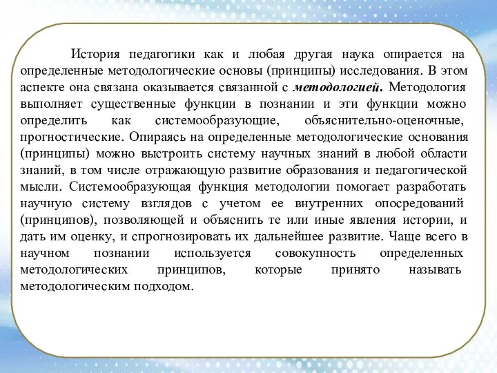 История педагогики как и любая другая наука опирается на определенные