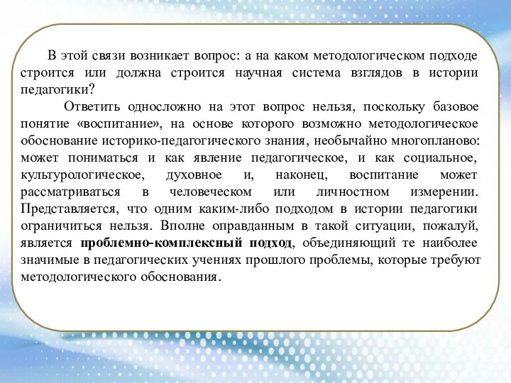 В этой связи возникает вопрос: а на каком методологическом подходе