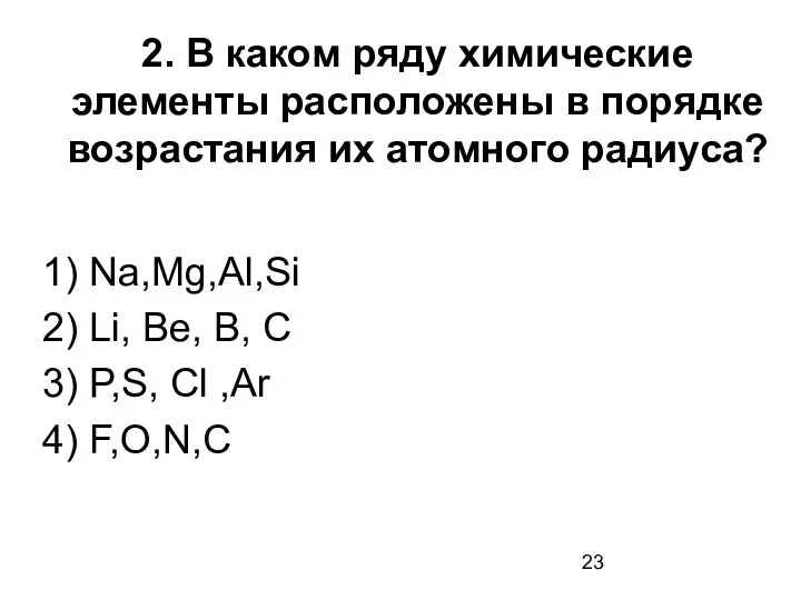 2. В каком ряду химические элементы расположены в порядке возрастания