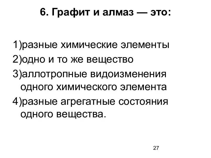 6. Графит и алмаз — это: 1)разные химические элементы 2)одно