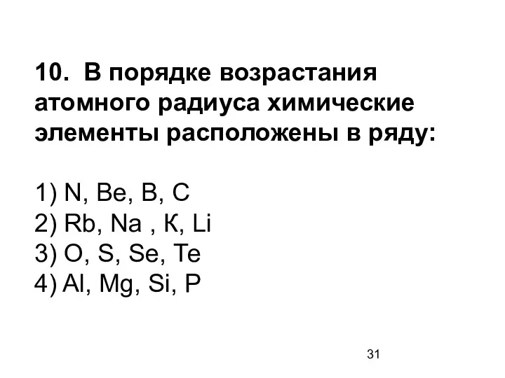 10. В порядке возрастания атомного радиуса химические элементы расположены в