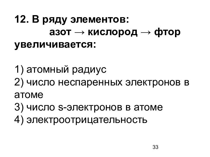 12. В ряду элементов: азот → кислород → фтор увеличивается: