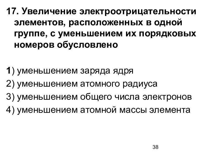 17. Увеличение электроотрицательности элементов, расположенных в одной группе, с уменьшением