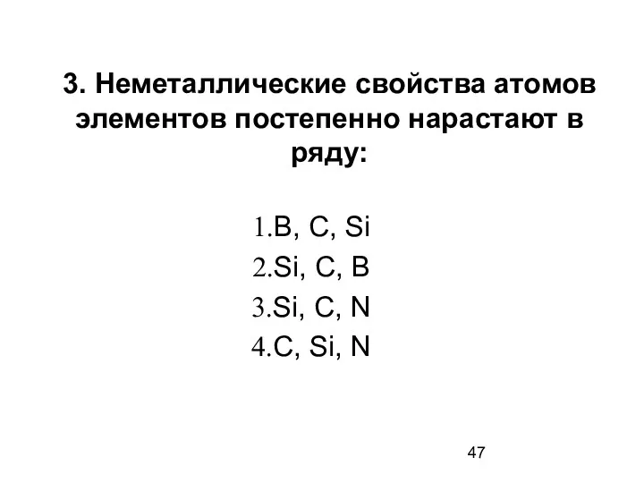 3. Неметаллические свойства атомов элементов постепенно нарастают в ряду: В,