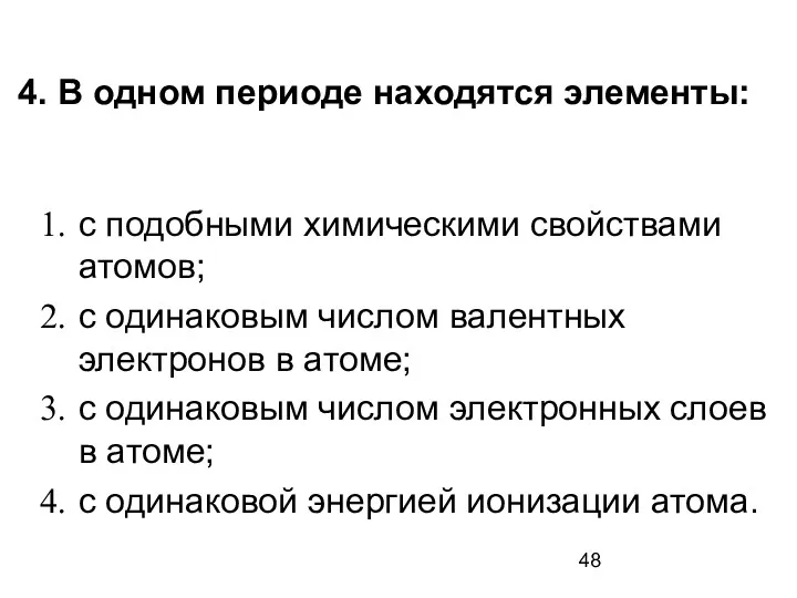 4. В одном периоде находятся элементы: с подобными химическими свойствами