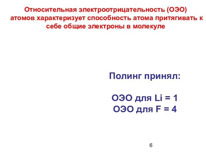 Относительная электроотрицательность (ОЭО) атомов характеризует способность атома притягивать к себе