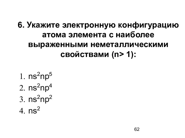 6. Укажите электронную конфигурацию атома элемента с наиболее выраженными неметаллическими