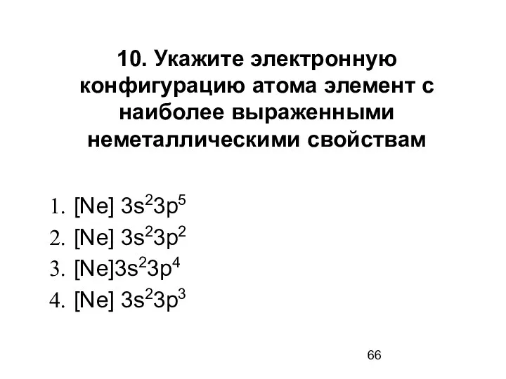 10. Укажите электронную конфигурацию атома элемент с наиболее выраженными неметаллическими