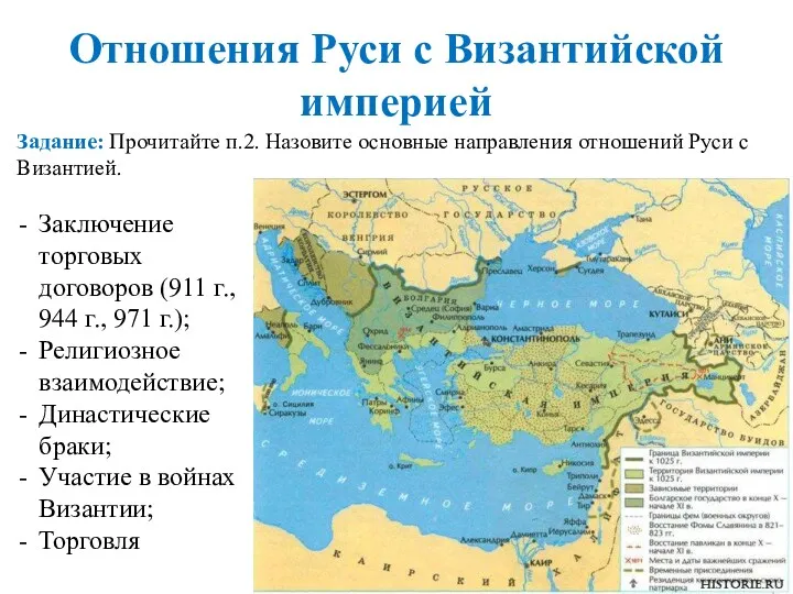 Отношения Руси с Византийской империей Задание: Прочитайте п.2. Назовите основные