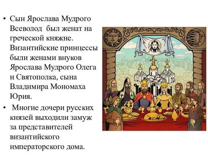Сын Ярослава Мудрого Всеволод был женат на греческой княжне. Византийские