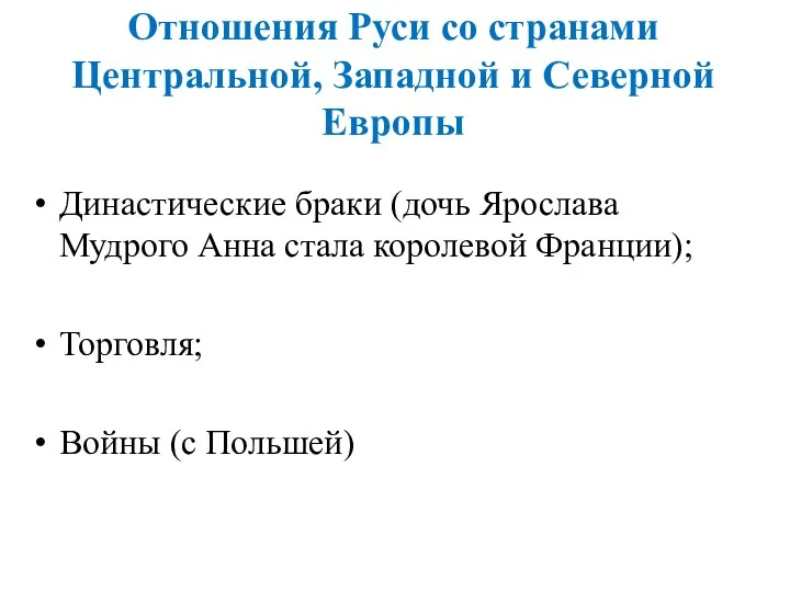 Отношения Руси со странами Центральной, Западной и Северной Европы Династические