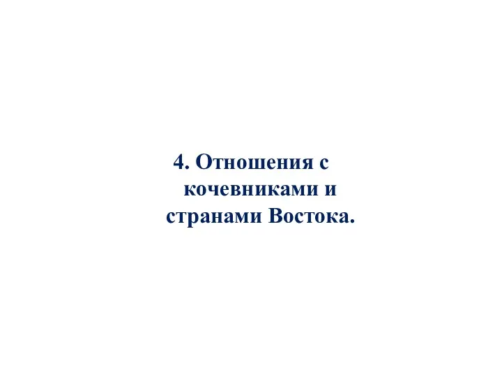 4. Отношения с кочевниками и странами Востока.