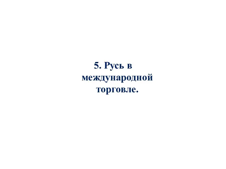 5. Русь в международной торговле.