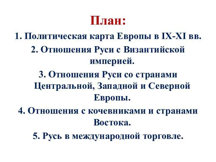 План: 1. Политическая карта Европы в IX-XI вв. 2. Отношения