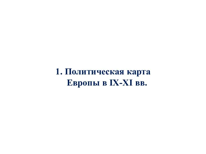 1. Политическая карта Европы в IX-XI вв.