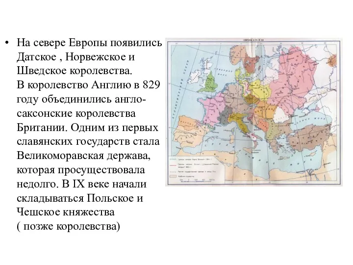 На севере Европы появились Датское , Норвежское и Шведское королевства.