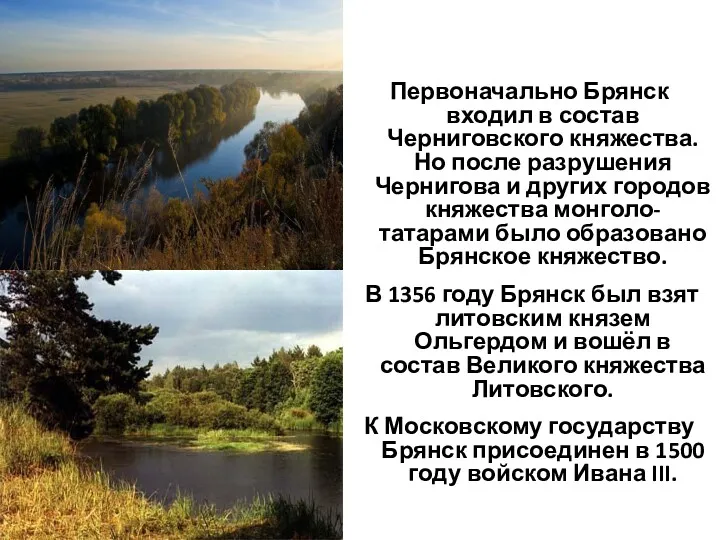 29.8.15 Первоначально Брянск входил в состав Черниговского княжества. Но после