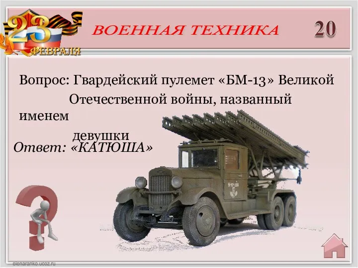 Ответ: «КАТЮША» Вопрос: Гвардейский пулемет «БМ-13» Великой Отечественной войны, названный именем девушки ВОЕННАЯ ТЕХНИКА