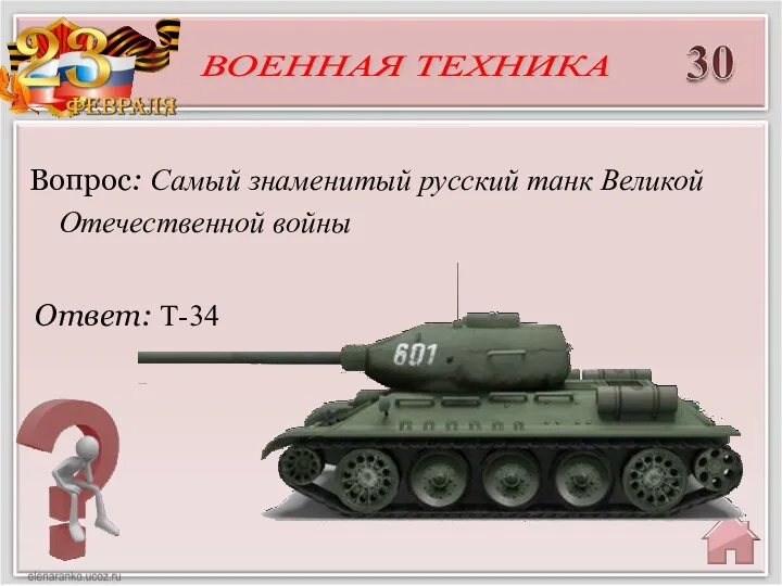 Ответ: Т-34 Вопрос: Самый знаменитый русский танк Великой Отечественной войны ВОЕННАЯ ТЕХНИКА