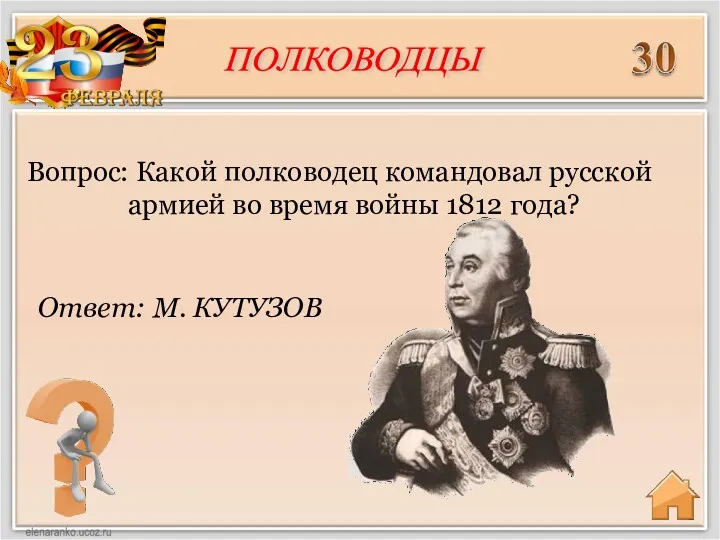 Ответ: М. КУТУЗОВ Вопрос: Какой полководец командовал русской армией во время войны 1812 года? ПОЛКОВОДЦЫ