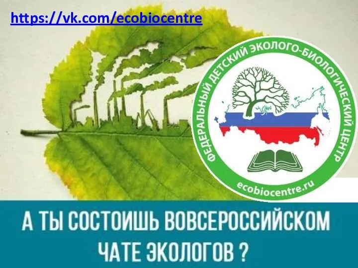 https://vk.com/ecobiocentre