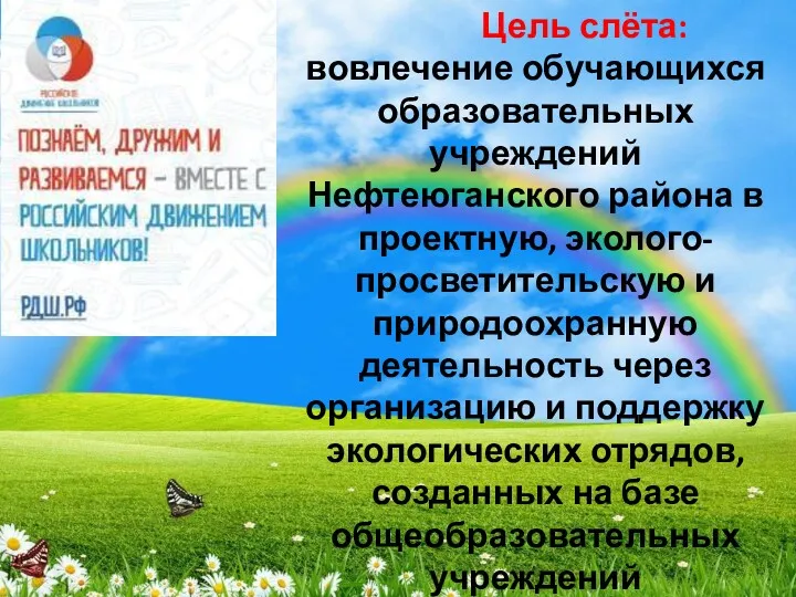 Цель слёта: вовлечение обучающихся образовательных учреждений Нефтеюганского района в проектную,