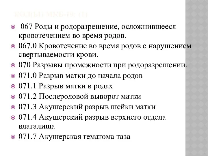 КОД(Ы) МКБ-10: (1) 067 Роды и родоразрешение, осложнившееся кровотечением во