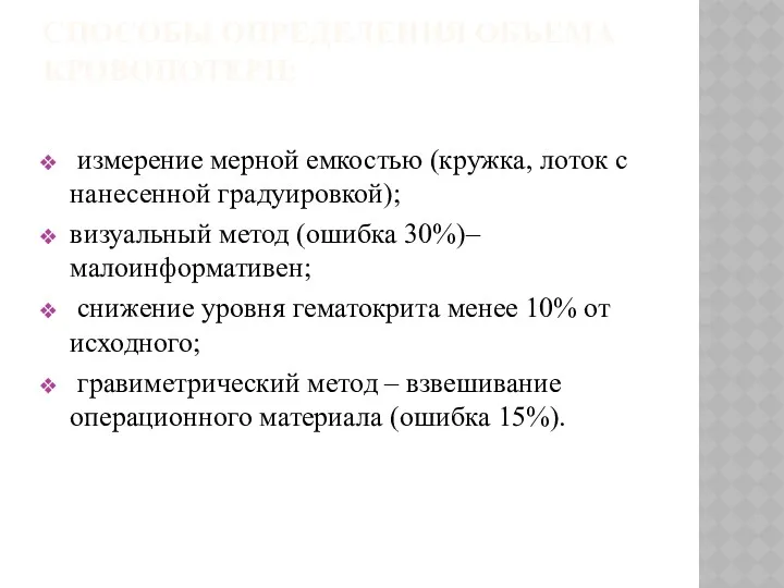 СПОСОБЫ ОПРЕДЕЛЕНИЯ ОБЪЕМА КРОВОПОТЕРИ: измерение мерной емкостью (кружка, лоток с