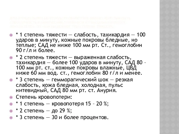 ДЛЯ ОПРЕДЕЛЕНИЯ ВЕЛИЧИНЫ КРОВОПОТЕРИ МОЖНО ИСПОЛЬЗОВАТЬ СОВОКУПНОСТЬ КЛИНИЧЕСКИХ ПРИЗНАКОВ И