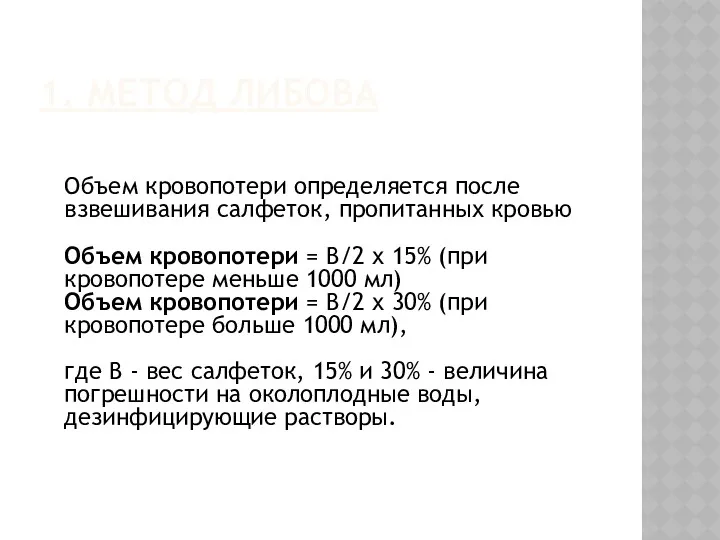 1. МЕТОД ЛИБОВА Объем кровопотери определяется после взвешивания салфеток, пропитанных