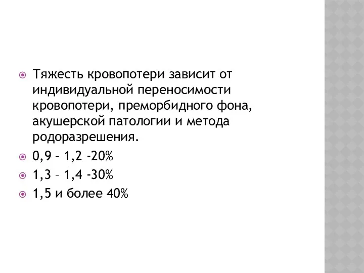 Тяжесть кровопотери зависит от индивидуальной переносимости кровопотери, преморбидного фона, акушерской