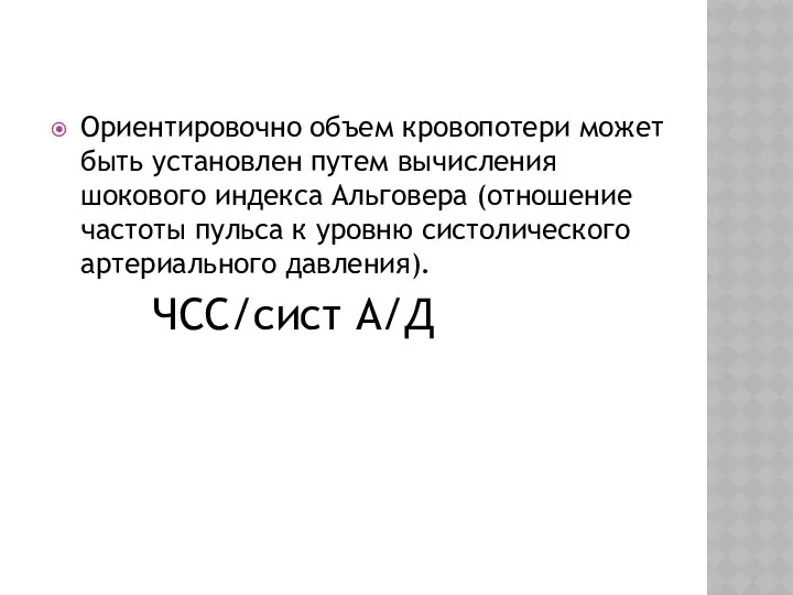 Ориентировочно объем кровопотери может быть установлен путем вычисления шокового индекса