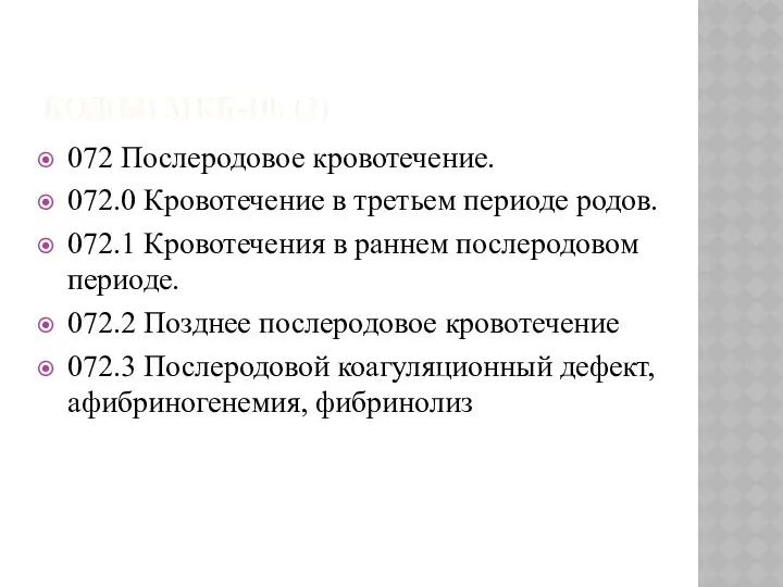 КОД(Ы) МКБ-10: (2) 072 Послеродовое кровотечение. 072.0 Кровотечение в третьем