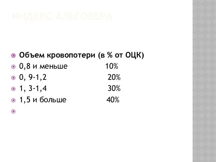 ИНДЕКС АЛЬГОВЕРА Объем кровопотери (в % от ОЦК) 0,8 и