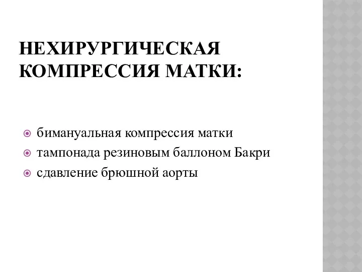 НЕХИРУРГИЧЕСКАЯ КОМПРЕССИЯ МАТКИ: бимануальная компрессия матки тампонада резиновым баллоном Бакри сдавление брюшной аорты