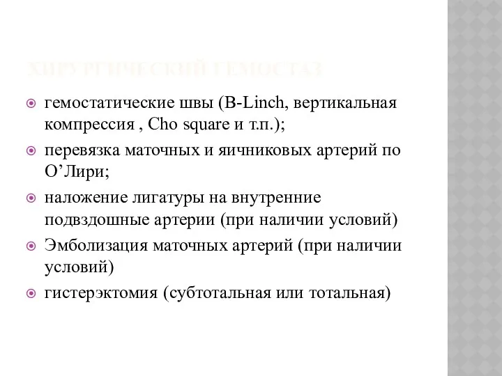 ХИРУРГИЧЕСКИЙ ГЕМОСТАЗ гемостатические швы (B-Linch, вертикальная компрессия , Cho square